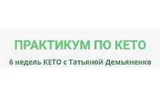 Практикум по Кето