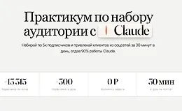 Практикум по набору аудитории с Claude