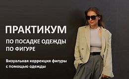 Практикум по посадке одежды по фигуре logo
