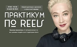 Практикум по Reels logo
