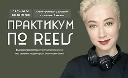 Практикум по Reels