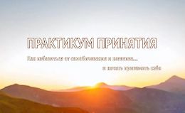 Практикум принятия logo