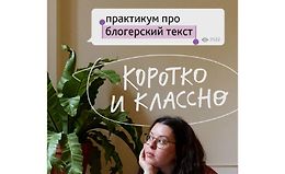 Практикум про блогерский текст Коротко и классно logo