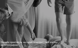Практикум «Снимай без правил»