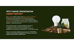 Практикум Свой Гектар
