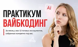 Практикум Вайбкодинг