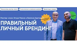 Правильный личный брендинг