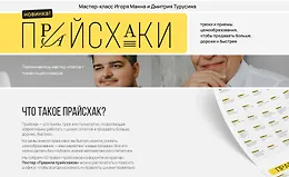 Прайсхаки. Мастер-класс как продавать дороже, больше, быстрее
