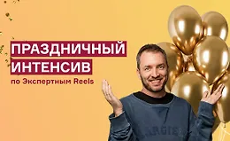 Праздничный интенсив по экспертным reels