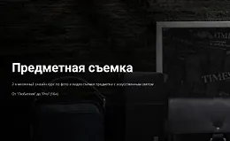 Предметная съемка