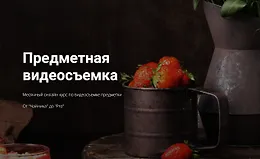 Предметная видеосъемка