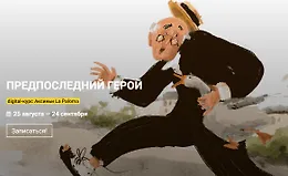 Предпоследний герой