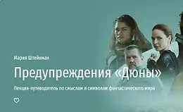 Предупреждения Дюны. Лекция-путеводитель по смыслам и символам фантастического мира