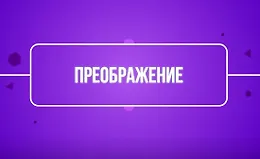 Преображение (TutorPlace)