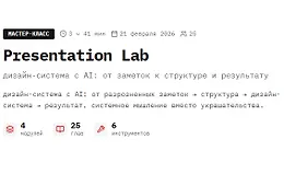 Мастер-класс Presentation Lab