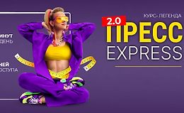 Пресс-Экспресс 2.0. Тариф Комбо: Пресс-экспресс 2.0 + Стройные ноги logo