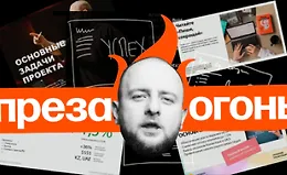 Преза — огонь!