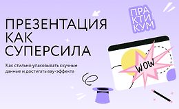 Презентация как суперсила logo