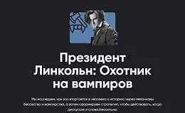 Президент Линкольн: Охотник на вампиров