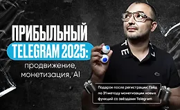 Прибыльный Telegram 2025: продвижение, монетизация, AI