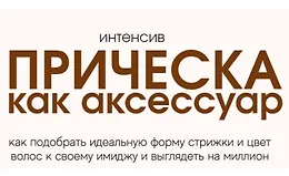 Прическа как аксессуар