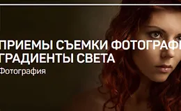 Приемы сьемки фотографий: Градиенты света