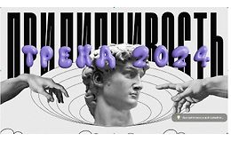 Прилипчивость: Тренд 2024 logo