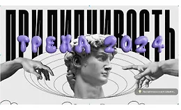 Прилипчивость: Тренд 2024