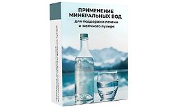 Применение минеральных вод для поддержки печени и желчного пузыря logo