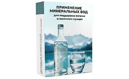 Применение минеральных вод для поддержки печени и желчного пузыря