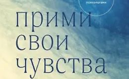 Прими свои чувства. Практики, которые помогут обрести спокойствие и уверенность logo