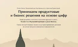 Принимаем продуктовые и бизнес решения на основе цифр