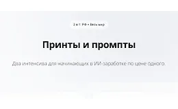 Принты и промпты