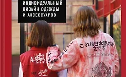 Принты на ткани от А до Я. Индивидуальный дизайн одежды и аксессуаров. Полный практический курс по шелкографии и другим техникам кастомизации