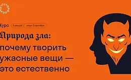 Природа зла - почему творить ужасные вещи — это естественно