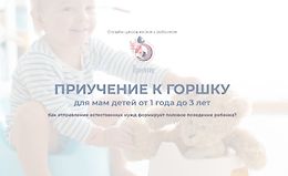 Приучение к горшку для мам детей от 1 до 3 лет logo