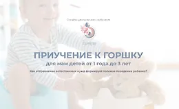 Приучение к горшку для мам детей от 1 до 3 лет