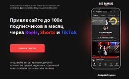 Привлекайте до 100к подписчиков в месяц через Reels, Shorts и TikTok logo