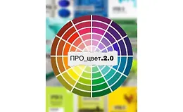 ПРО_цвет 2.0