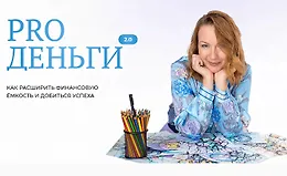Pro Деньги 2.0