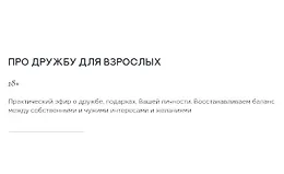 Про дружбу для взрослых