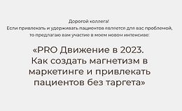 PRO Движение в 2023. Как создать магнетизм в маркетинге и привлекать пациентов без таргета logo