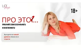 Про это... Прокачайте свою секусальность и женственность!