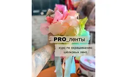 Pro_ленты. Окрашивание шёлковых лент