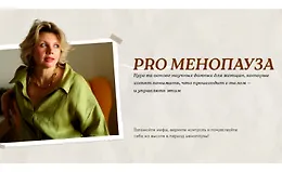 Pro Менопауза