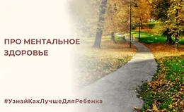 Про ментальное здоровье