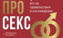 Про секс