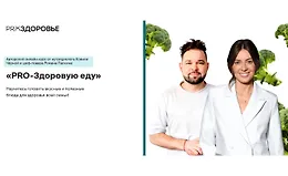 PRO-Здоровую еду