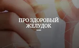 Про здоровый желудок