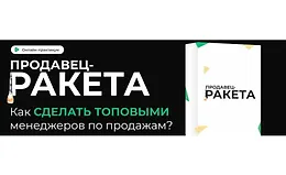 Продавец-ракета